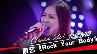 唐艺《Rock Your Body》-中国梦之声第二季第2期Chinese Idol