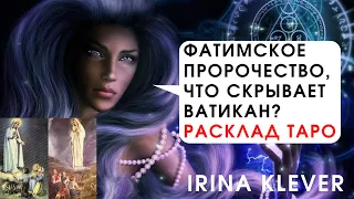 Фатимское пророчество, что скрывает Ватикан? Расклад на картах Таро