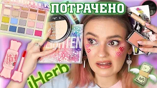 ЧТО КУПИТЬ? КОСМЕТИКА С АЙХЕРБ! Распаковка посылки iHerb, декоративная и уходовая косметика