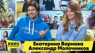 Екатерина Варнава и Александр Молочников | Кино в деталях 18.05.2021