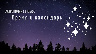 Астрономия 11 кл §9 Время и календарь