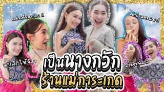 เป็นนางกวักร้านแม่การะเกด 1 วัน ! | Lady Jackie EP134 #ladyjackie #แม่น้องบอง