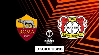 ЛІГА ЄВРОПИ: РОМА VS БАЄР ЛЕВЕРКУЗЕН | 02.05.24 | FC 24 | ВГАДАЙ РАХУНОК ТА ВИГРАЙ ГРОШІ 💰