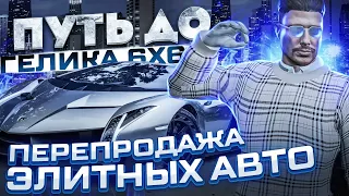 ПУТЬ ДО ГЕЛИКА 6x6! ЗАБИРАЮ ЭЛИТНОЕ АВТО НА ПЕРЕПРОДАЖУ ЧАСТЬ 2 ГТА 5 РП | GTA 5 RP