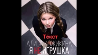 Текст песни Алисы Кожикиной-Я не игрушки( I am not a toy)