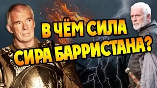 Насколько Силён Барристан Селми? ⚔️