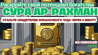 💲💲СЛУШАЙТЕ, ЧЕРЕЗ 9 МИНУТ ВЫ ПОЛУЧИТЕ МНОГО ДЕНЕГ И НЕОГРАНИЧЕННОЕ БОГАТСТВО✔️ЕСЛИ АЛЛАХ ПОЖЕЛАЕТ