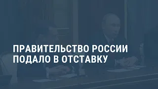 Медведев объявил об отставке правительства России. Выпуск новостей