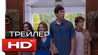 Хорошие дети  - Русский Трейлер (2016) Комедия