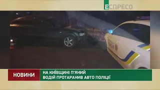 На Київщині п'яний водій протаранив авто поліції