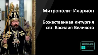 Митрополит Иларион | Прямая трансляция | Божественная литургия свт. Василия Великого | 02.05.2024