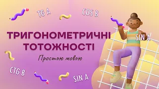 Тригонометричні тотожності простою мовою