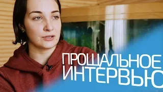 Прощальное интервью с Ириной Воронковой | Улетела, но обещала вернуться