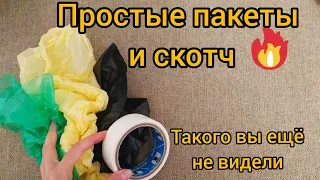 Необычная поделка из пакета и скотча. Декор для дома своими руками