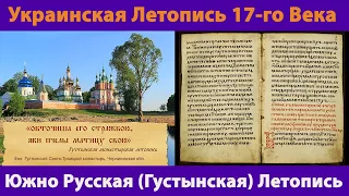Заглянул в Украинскую Летопись 1620-х Годов (Густынская Летопись)