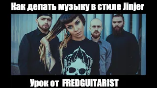 FREDGUITARIST учит делать музыку в стиле JINJER и прочего Напалм-жопыча)