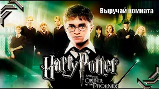 Harry Potter and the Order of the Phoenix ➤ Прохождение #02➤ Выручай комната