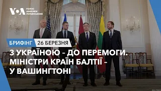 Брифінг.З Україною – до перемоги. Міністри країн Балтії – у Вашингтоні