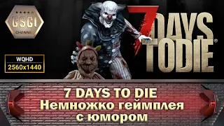 7 Days to Die | Немножко геймплея с юмором