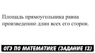 Площадь прямоугольника равна произведению длин ... | ОГЭ 2017 | ЗАДАНИЕ 13 | ШКОЛА ПИФАГОРА