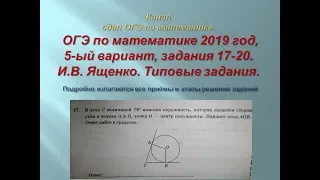 ОГЭ по математике.В.И. Ященко. 2020/2021, задания 17-20.$ 1 часть. Вариант-  5.