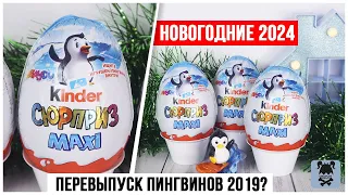 Новогодние🎄Киндер MAXI 🐧Пингвины 2024 | Чем отличаются от старых?