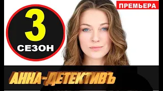 АННА ДЕТЕКТИВ 3 СЕЗОН 1 СЕРИЯ (2021) АНОНС И ДАТА ВЫХОДА