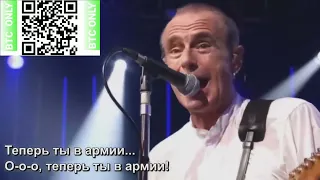 Status Quo  - Теперь ты в армии ( на русском )