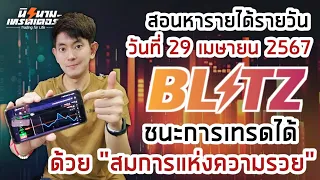 สอนหารายได้รายวันจากการเทรด Blitz by Exnova วันที่ 29 เมย.67 I นิรนามเทรดเดอร์