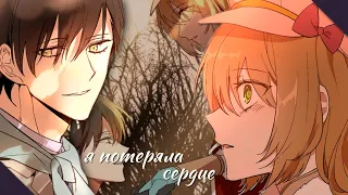 「mmv」 Манга клип | Невеста герцога по контракту | Я потеряла сердце...