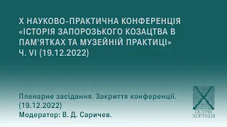 Пленарне засідання. Закриття конференції. (19.12.2022)