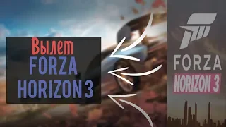 ВЫЛЕТ FORZA HORIZON 3✅2019✅FIX✅DEBLANC