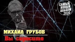 Михаил Грубов  -  Вы спросите