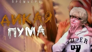 Реакция мамы Кэт на клип * Юлианна Караулова - ДИКАЯ ПУМА / Мама в теме )