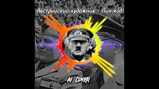 Вот это шпарит 👍#AICover