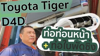 ท่อไอเสียเดิม ไม่ดี เพราะอะไร? - Toyota Hilux Tiger D4D 3000