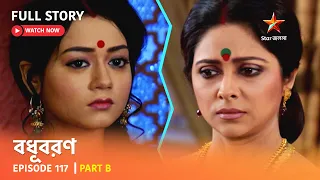 বধূবরণ | Episode 117 | Part B