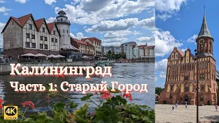 Калининград. Кёнигсберг | Часть 1: Старый город. Достопримечательности. Музей янтаря. История города