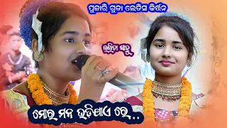 Mora Mana Udijaere Odia sor Lalita Sahu Pujariguda kirta // Dhatukjuri KirtanMandali