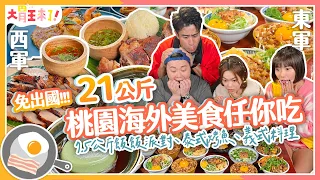 【大胃王來了】免出國！21公斤桃園海外美食任你吃~7.5公斤飯飯派對、泰式烤魚、義式料理｜大胃王來了!東西軍6-10/20240428