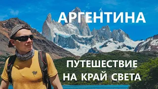 Аргентина - Путешествие на край света