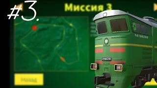 Electric train. Миссия #3