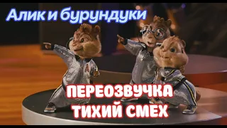 АЛИК И БУРУНДУКИ (ПЕРЕОЗВУЧКА ТИХИЙ СМЕХ 15-23 ЧАСТИ)