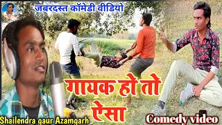 #गायक_हो_तो_ऐसा 😂 फिर उसी अंदाज में#Shailendra_gaur_Azamgarh की एक और सुपरहिट न्यू कॉमेडी वीडियो आगई