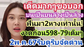 เด็ดมากๆขอบอก บนเป็นบนล่างเป็นล่าง ฟันมา2หางเท่านั้น งวดก่อน598-79เต็มๆ 2พ.ค.67รีบดูรีบหาด่วนๆ