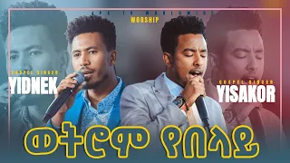 ወትሮም የበላይ ነህ...... ሊያዩት የሚገባ አስደናቂ አምልኮ [PROPHET HENOK GIRMA[JPS TV WORLD WIDE] 2021