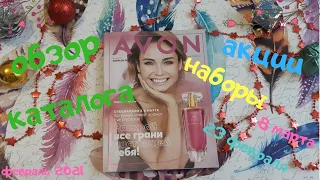 ✅🎄 AVON КАТАЛОГ 02.21 // ОБЗОР // НОВИНКИ //  акции на 8 марта и 23 февраля✅🎄