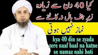 kya 40 din se zyada zere naaf baal na katne se namaz nahi hoti | mufti tariq masood |