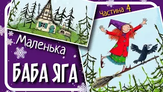 4.МАЛА БАБА ЯГА (Отфрід Пройслер) - #аудіоказка українською мовою (частина ЧЕТВЕРТА)