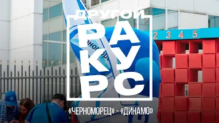 ДРУГОЙ РАКУРС: «Черноморец» — «Динамо» Мх. 29.04.2024